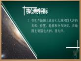 3.1.2 大洲和大洋（课件+视频+教学设计）-2024-2025学年七年级地理上册同步实用高效备课课件（人教版2024）