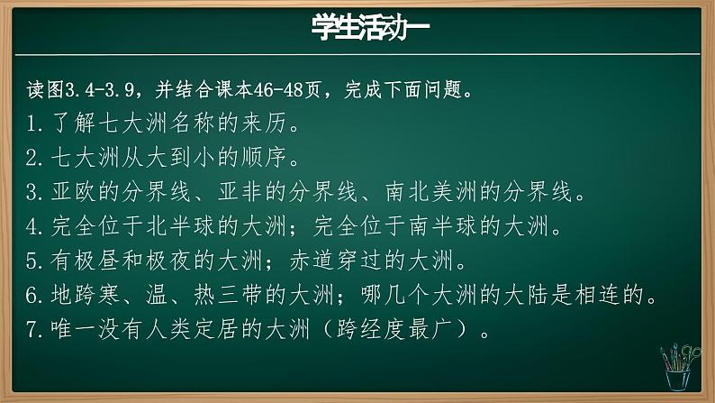 3.1.2 大洲和大洋（课件）-2024-2025学年七年级地理上册同步实用高效备课课件（人教版2024）第3页