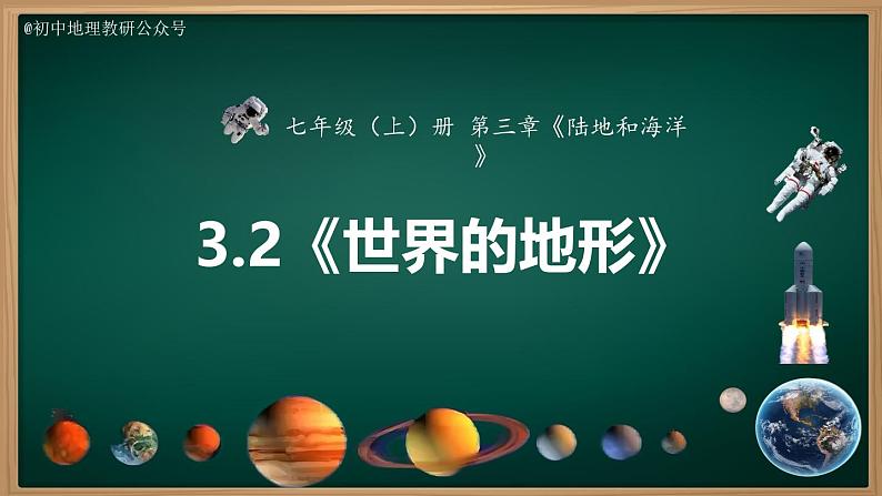 3.2 世界的地形（课件）-2024-2025学年七年级地理上册同步实用高效备课课件（人教版2024）第1页