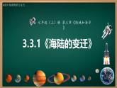3.3.1 海陆的变迁（课件+视频+教学设计）-2024-2025学年七年级地理上册同步实用高效备课课件（人教版2024）