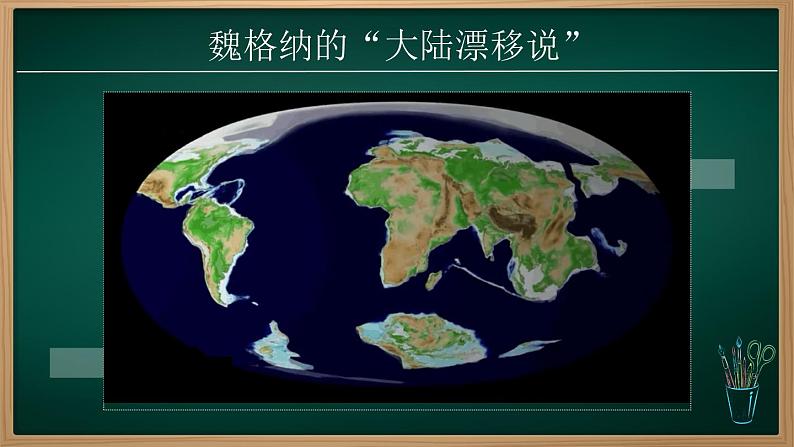 3.3.2 海陆的变迁（课件）-2024-2025学年七年级地理上册同步实用高效备课课件（人教版2024）第1页