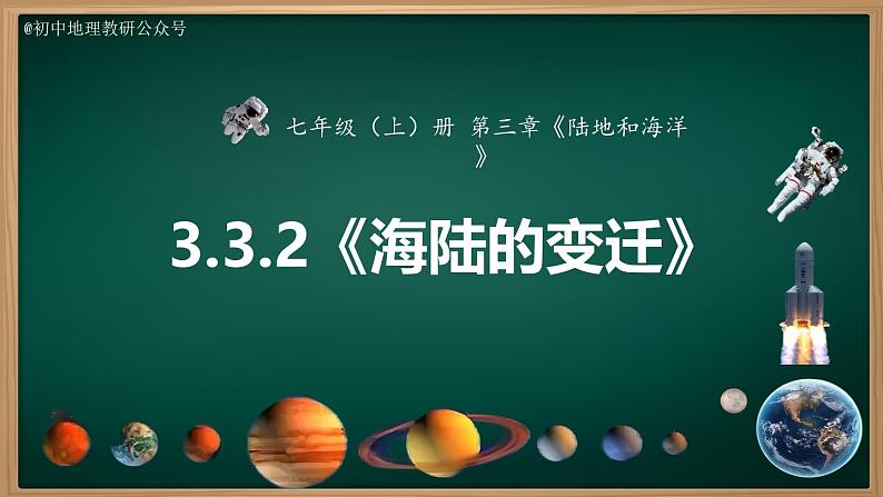 3.3.2 海陆的变迁（课件）-2024-2025学年七年级地理上册同步实用高效备课课件（人教版2024）第3页