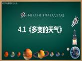 4.1 多变的天气（课件+视频+教学设计）-2024-2025学年七年级地理上册同步实用高效备课课件（人教版2024）