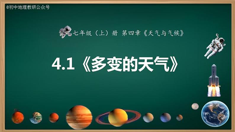 4.1 多变的天气（课件+视频+教学设计）-2024-2025学年七年级地理上册同步实用高效备课课件（人教版2024）02