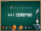 4.4.1 世界的气候（课件+视频+教学设计）-2024-2025学年七年级地理上册同步实用高效备课课件（人教版2024）