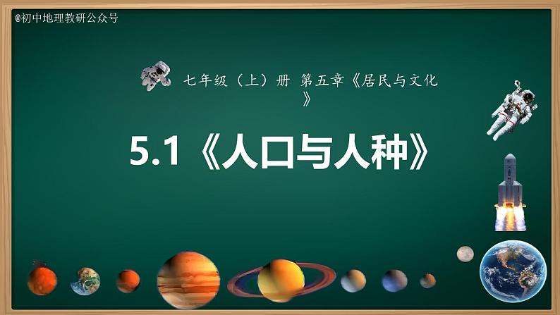 5.1 人口与人种（课件）-2024-2025学年七年级地理上册同步实用高效备课课件（人教版2024）第2页