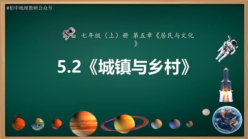 5.2 城镇与乡村（课件）-2024-2025学年七年级地理上册同步实用高效备课课件（人教版2024）第2页