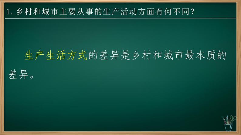 5.2 城镇与乡村（课件）-2024-2025学年七年级地理上册同步实用高效备课课件（人教版2024）第7页