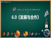 6.0 发展与合作（课件+视频+教学设计）-2024-2025学年七年级地理上册同步实用高效备课课件（人教版2024）