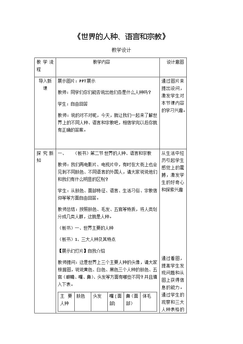 5.2   世界的人种语言和宗教  教案第1页
