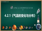 4.2.1 气温的变化与分布（课件+视频+教学设计）-2024-2025学年七年级地理上册同步实用高效备课课件（人教版2024）