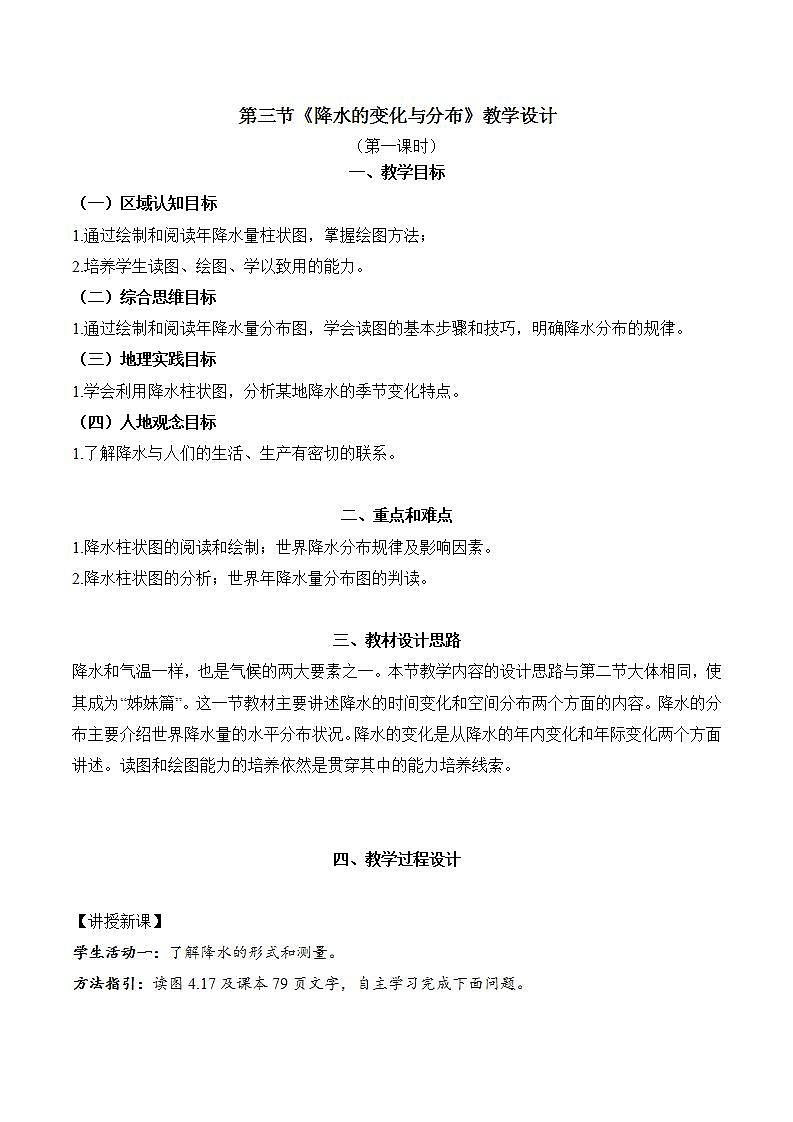 4.3.1 降水的变化与分布（教学设计）-2024-2025学年七年级地理上册同步实用高效备课课件（人教版2024）第1页