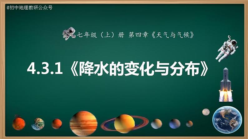 4.3.1 降水的变化与分布（课件）-2024-2025学年七年级地理上册同步实用高效备课课件（人教版2024）第1页