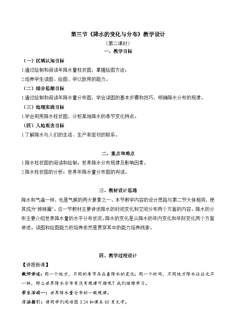 4.3.2 降水的变化与分布（教学设计）-2024-2025学年七年级地理上册同步实用高效备课课件（人教版2024）第1页