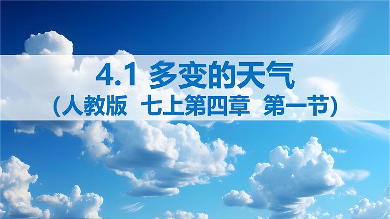 七年级上册地理 4.1 多变的天气PPT第1页