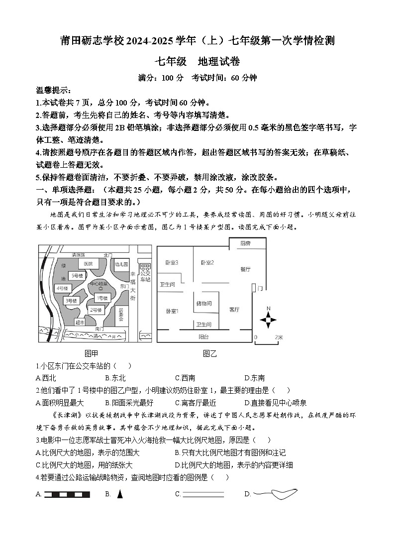 福建省莆田市荔城区莆田砺志学校2024-2025学年七年级上学期10月月考地理试题第1页