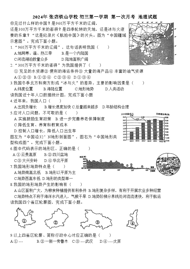 山东省淄博市张店区铁山学校2024-2025学年八年级（五四学制）上学期10月月考地理试题01