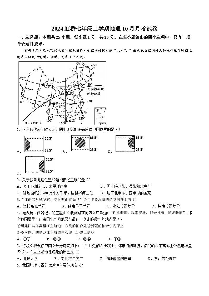 黑龙江省哈尔滨市虹桥初级中学校2024-2025学年七年级上学期10月月考地理试卷第1页