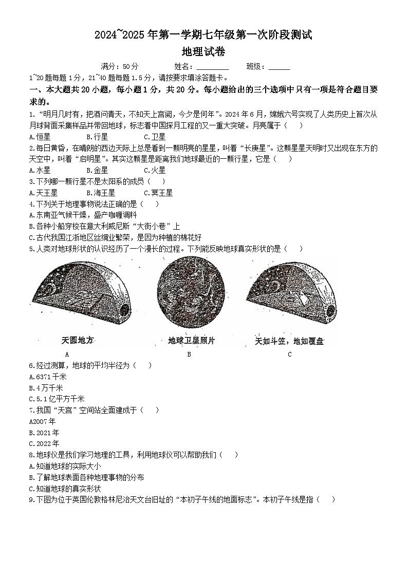 江苏省淮安市盱眙县第三中学2024-2025学年七年级上学期10月月考地理试题(无答案)01