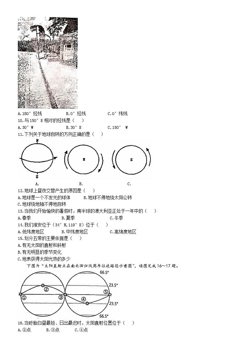 江苏省淮安市盱眙县第三中学2024-2025学年七年级上学期10月月考地理试题(无答案)02