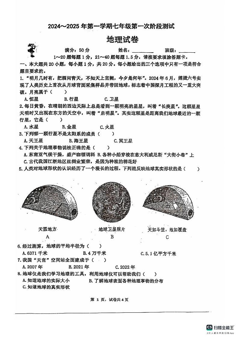 江苏省淮安市盱眙县第三中学2024-2025学年七年级上学期10月月考地理试题第1页