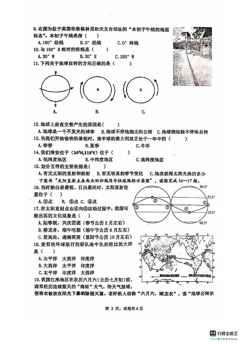 江苏省淮安市盱眙县第三中学2024-2025学年七年级上学期10月月考地理试题第2页