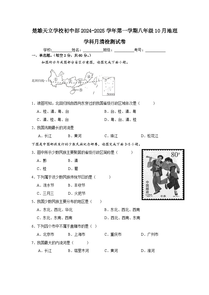 云南省楚雄天立学校初中部2024-2025学年八年级上学期10月月清检测地理试卷第1页