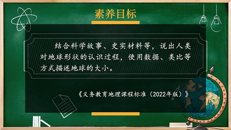 七年级地理上册【湘教版】 2.第二章 认识地球 1.第一节 地球与地球仪第1页