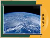 七年级地理上册【湘教版】 2.第二章 认识地球 1.第一节 地球与地球仪PPT课件