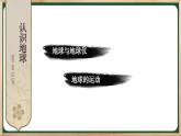 七年级地理上册【湘教版】 2.第二章 认识地球 第2章综合复习PPT课件