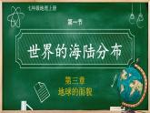 七年级地理上册【湘教版】 3.第三章 地球的面貌 1.第一节 世界的海陆分布PPT课件