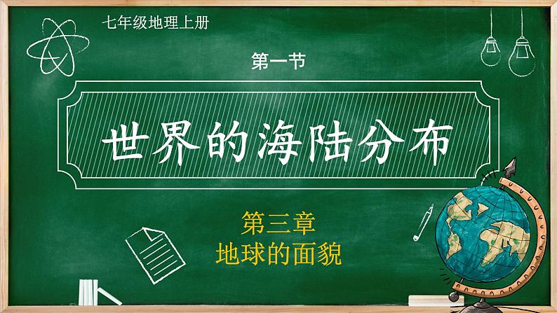 七年级地理上册【湘教版】 3.第三章 地球的面貌 1.第一节 世界的海陆分布第2页