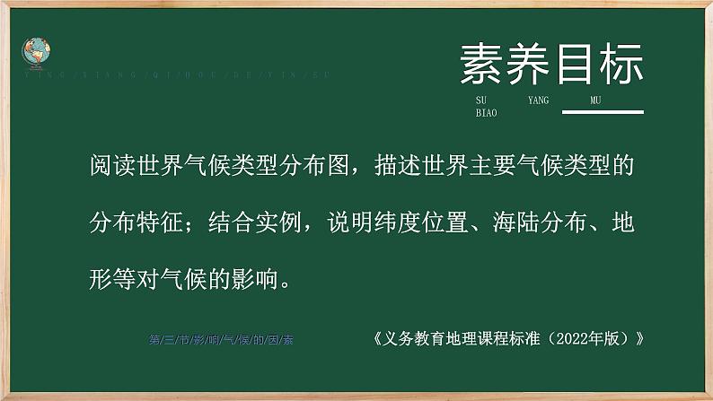 七年级地理上册【湘教版】 5.第五章 世界的气候 3.第三节 影响气候的因素 第2课时 海陆分布与气候 地形地势与气候 人类活动与气候第1页