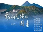 七年级地理上册【湘教版】 第五章  第三节 影响气候的因素 第二课时 海陆分布与气候 地形地PPT
