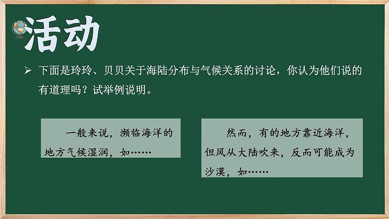 七年级地理上册【湘教版】 5.第五章 世界的气候 3.第三节 影响气候的因素 第2课时 海陆分布与气候 地形地势与气候 人类活动与气候第8页