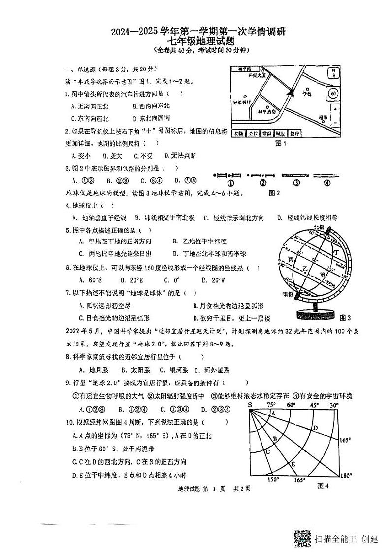 江苏省徐州市树人初级中学2024-2025学年七年级上学期10月月考地理试题第1页