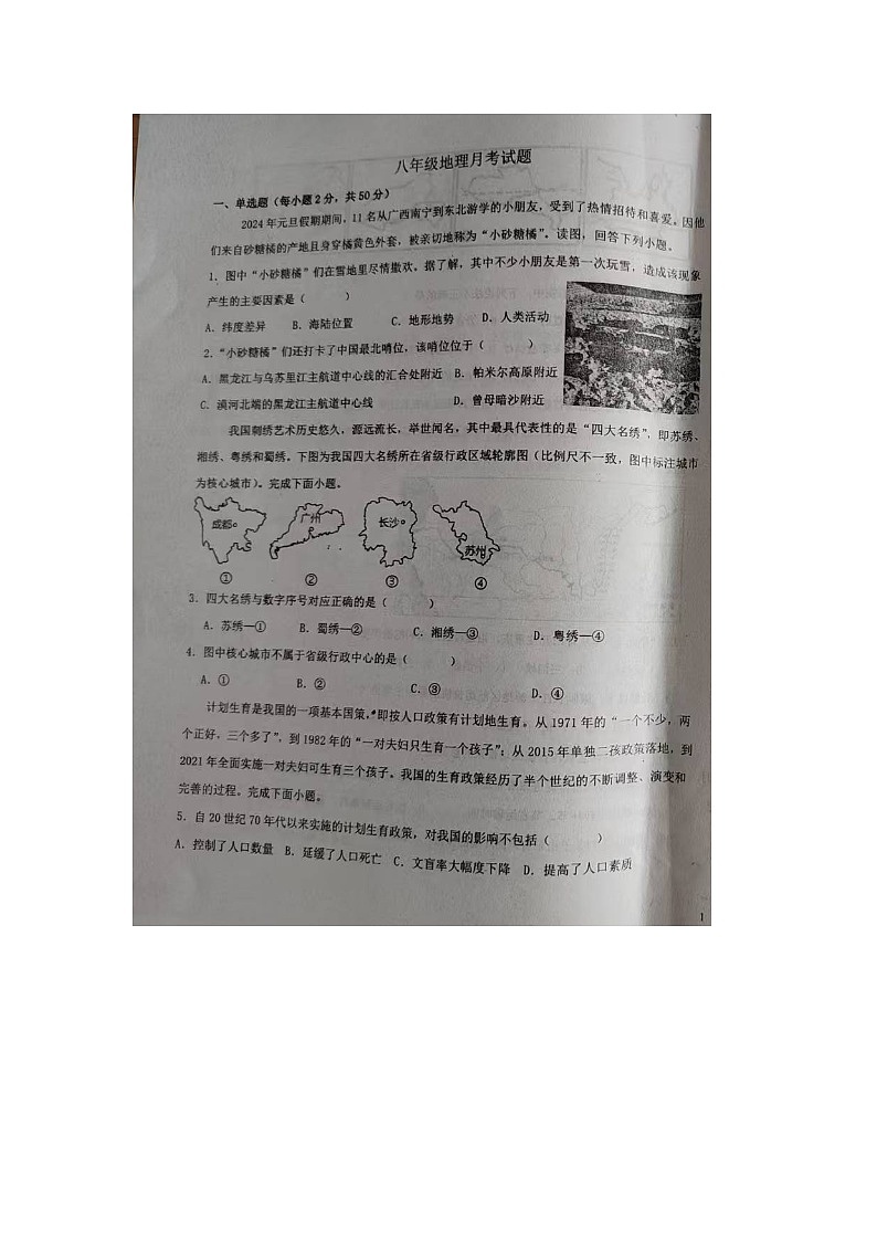 山东省齐河县安头乡中学2024-2025学年八年级上学期第一次月考地理试题第1页