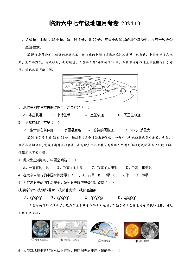 山东省临沂市兰山区临沂第六中学2024-2025学年七年级上学期10月月考地理试题01