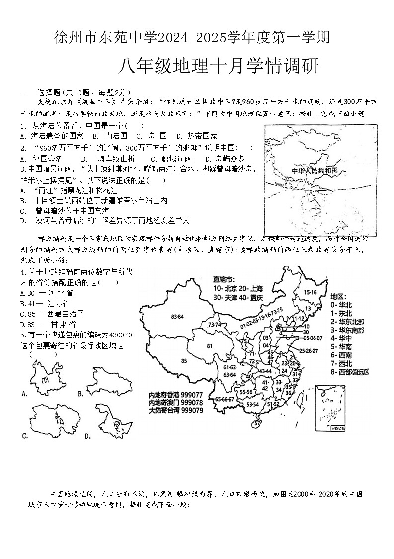 江苏省徐州市树人初级中学2024-2025学年八年级上学期10月月考地理试题第1页