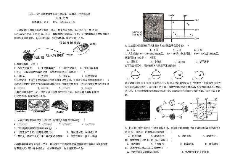 江苏省连云港市海宁中学2024-2025学年七年级上学期第一次月考地理试卷01