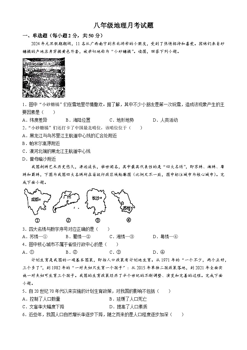 山东省齐河县安头乡中学2024-2025学年八年级上学期第一次月考地理试题(无答案)01
