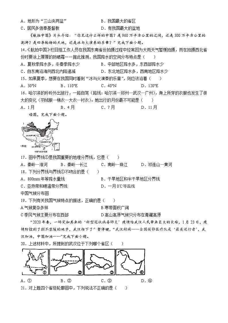 山东省齐河县安头乡中学2024-2025学年八年级上学期第一次月考地理试题(无答案)03