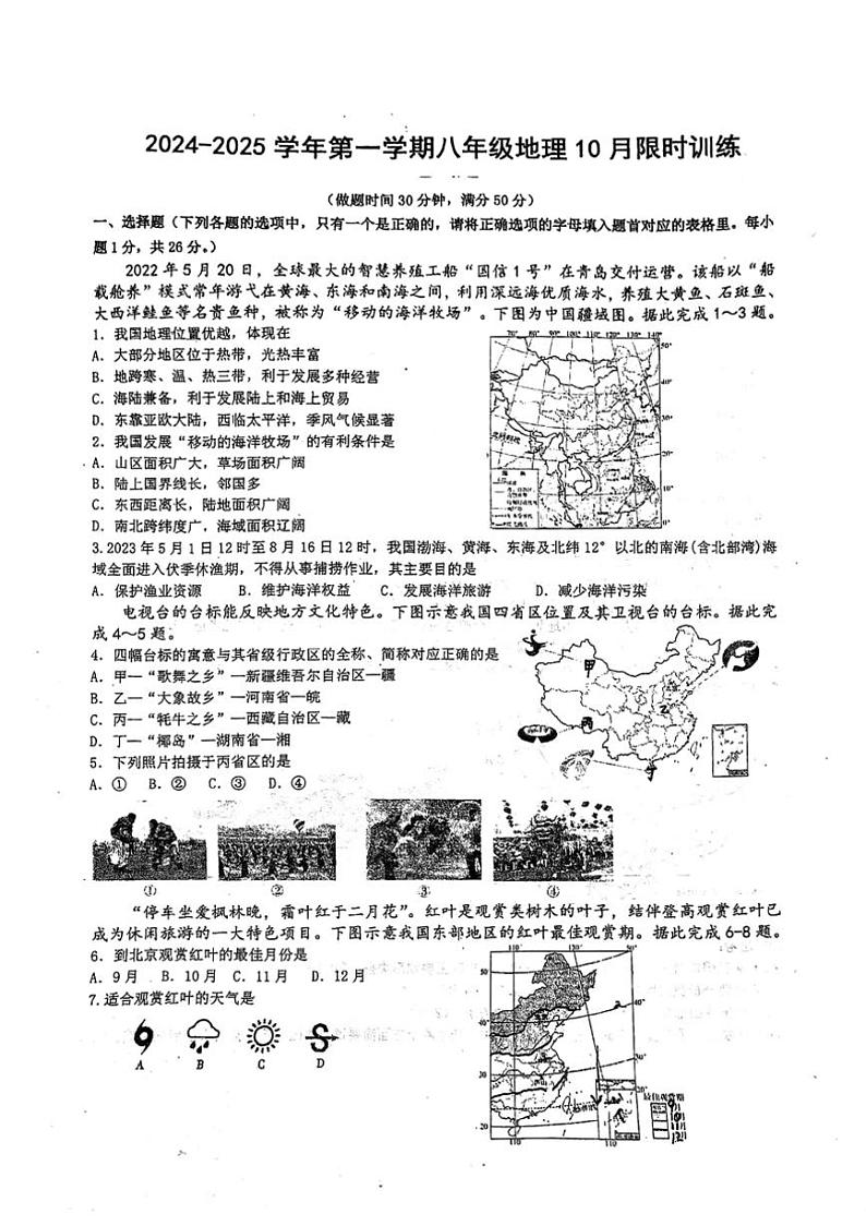 [地理]山西省太原市小店区多校2024～2025学年八年级上学期10月月考试卷(有答案)01