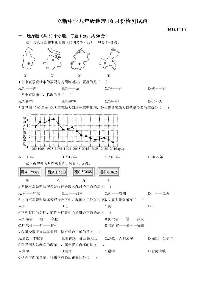 [地理]山东省潍坊市高密市立新中学2024～2025学年八年级上学期10月月考试题(有答案)01
