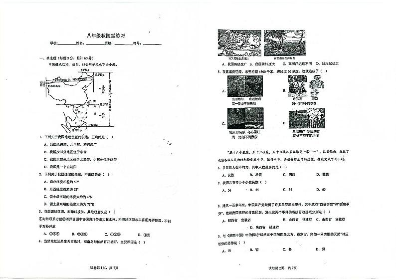 天津市武清区杨村第八中学2024-2025学年八年级上学期10月月考地理试卷第1页