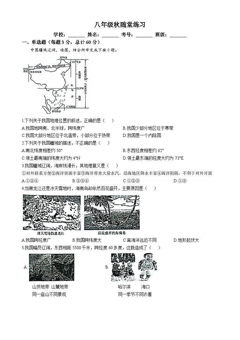 天津市武清区杨村第八中学2024-2025学年八年级上学期10月月考地理试卷(无答案)第1页