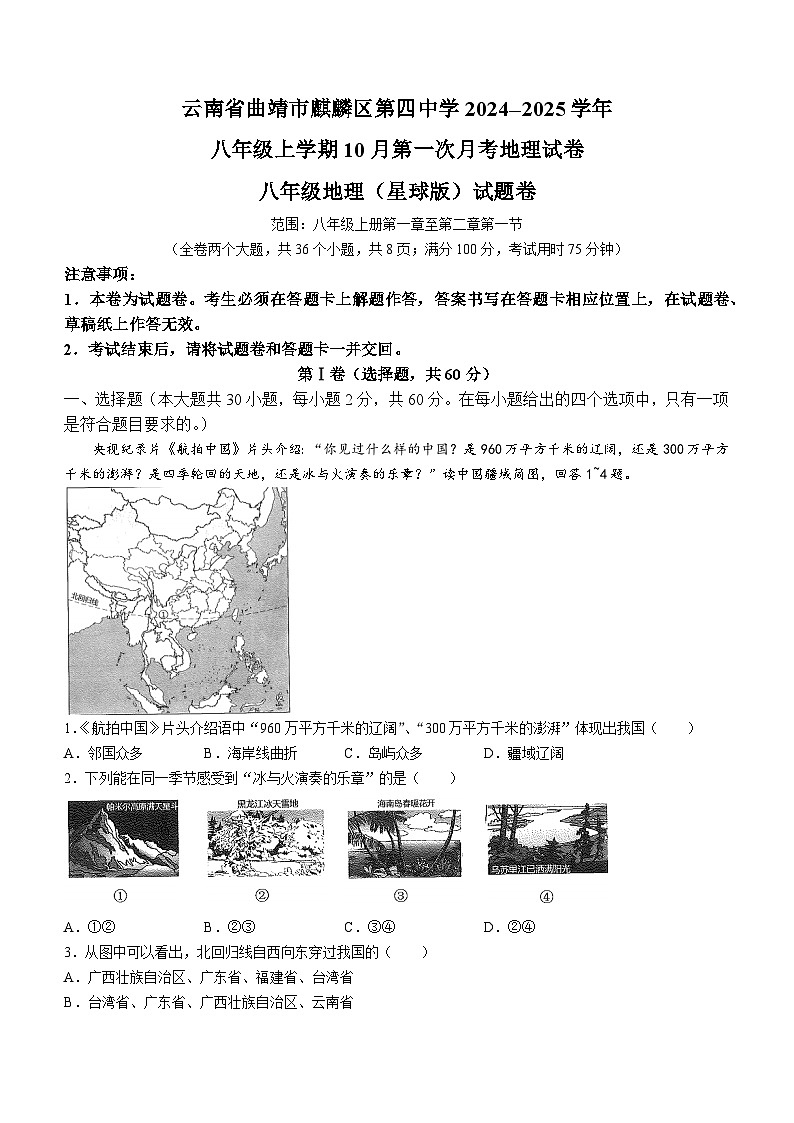 云南省曲靖市麒麟区第四中学2024-2025学年八年级上学期10月月考地理试题第1页