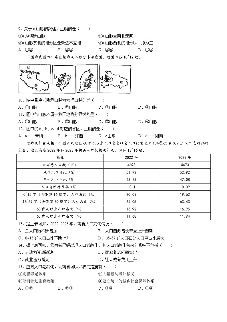 云南省曲靖市麒麟区第四中学2024-2025学年八年级上学期10月月考地理试题第3页