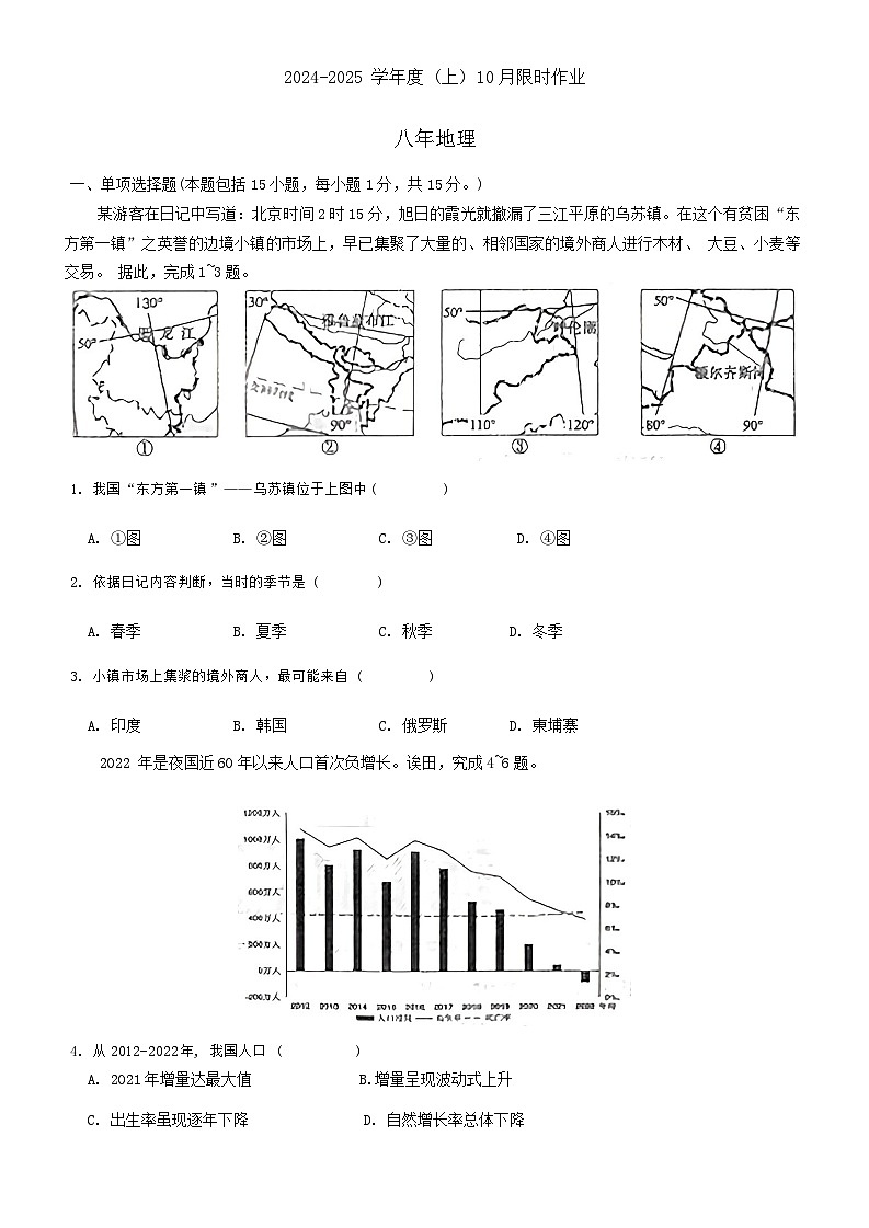 辽宁省鞍山市第二十六中学、高新实验学校2024-2025学年八年级上学期10月月考地理试卷第1页