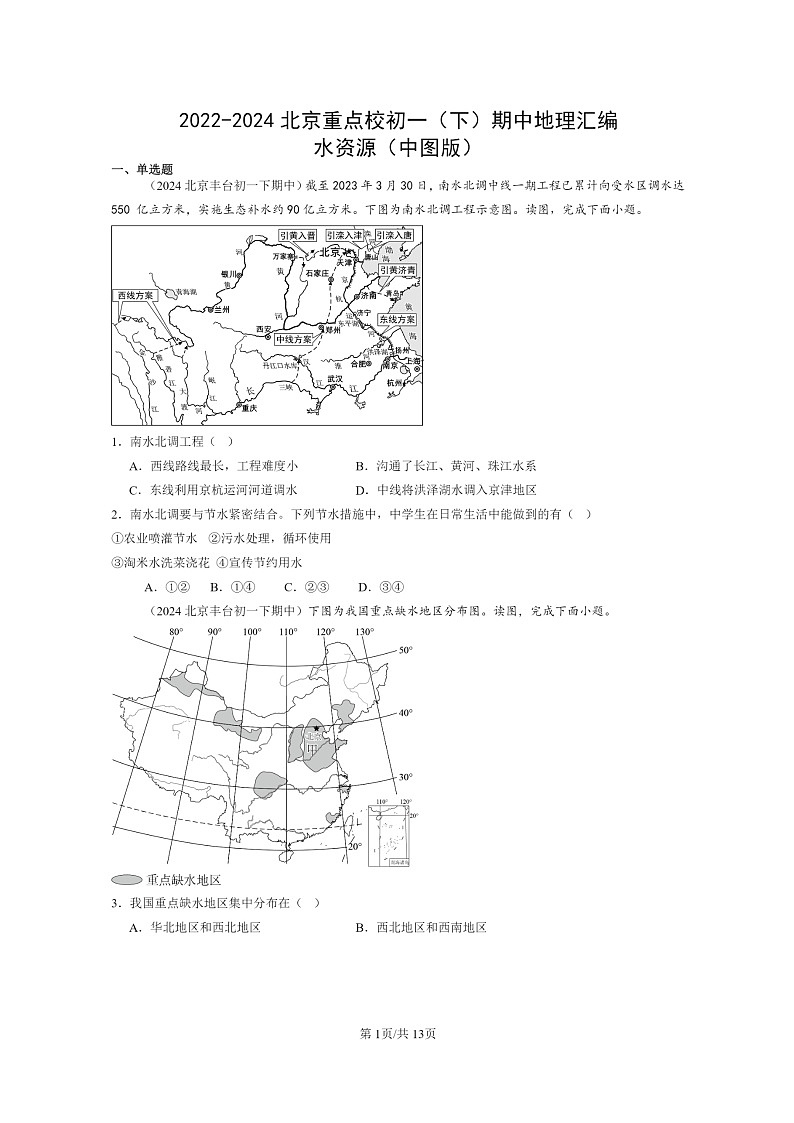 [地理]2022～2024北京重点校初一下学期期中真题分类汇编：水资源(中图版)第1页